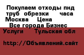 Покупаем отходы пнд труб, обрезки. 24 часа! Москва. › Цена ­ 45 000 - Все города Бизнес » Услуги   . Тульская обл.